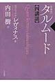 タルムード四講話　新装版