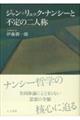 ジャン＝リュック・ナンシーと不定の二人称