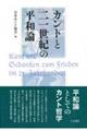 カントと二一世紀の平和論