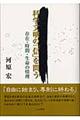 科学文明の「信」を問う