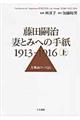 藤田嗣治妻とみへの手紙１９１３ー１９１６　上巻