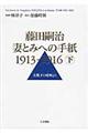 藤田嗣治妻とみへの手紙１９１３ー１９１６　下巻