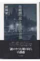 谷崎潤一郎と異国の言語