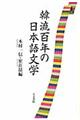 韓流百年の日本語文学