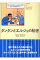 タンタンとエルジェの秘密