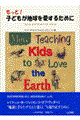 もっと！子どもが地球を愛するために