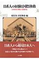 日系人の経験と国際移動