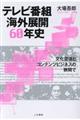 テレビ番組海外展開60年史