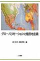 グローバリゼーションと植民地主義