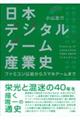 日本デジタルゲーム産業史　増補改訂版