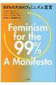 ９９％のためのフェミニズム宣言