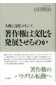 著作権は文化を発展させるのか