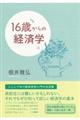 １６歳からの経済学