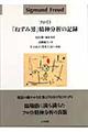 「ねずみ男」精神分析の記録