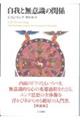 自我と無意識の関係 新装版