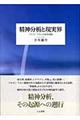 精神分析と現実界