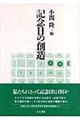 記念日の創造