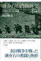 〓介石の書簡外交　上巻