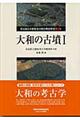 大和の考古学　第２巻