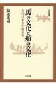 「馬」の文化と「船」の文化　新装版