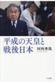平成の天皇と戦後日本