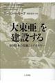 「大東亜」を建設する