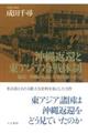 沖縄返還と東アジア冷戦体制