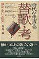 時代を生きる替歌・考