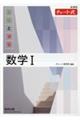 新課程チャート式基礎と演習数学1