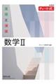 新課程チャート式基礎と演習数学2