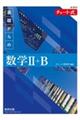 チャート式基礎からの数学2+B