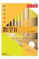 新課程チャート式解法と演習数学2