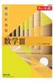 新課程チャート式解法と演習数学3