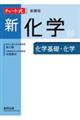 チャート式シリーズ新化学　新課程