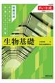 短期完成 大学入学共通テスト対策 生物基礎
