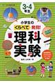 小学生のくらべて発見！理科実験　３・４年生