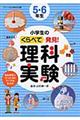 小学生のくらべて発見！理科実験　５・６年生