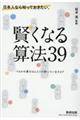 日本人なら知っておきたい。賢くなる算法３９