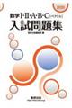 数学1・2・A・B・C〔ベクトル〕入試問題集 2026