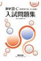 数学3・C〔複素数平面,式と曲線〕入試問題集 2026
