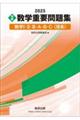 実戦数学重要問題集 数学1・2・3・A・B・C(理系) 2025