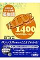 英単語ＶＡＬＵＥ　１４００