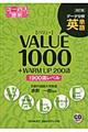 英単語ＶＡＬＵＥ　１０００　改訂版