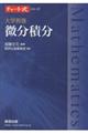 チャート式シリーズ大学教養　微分積分