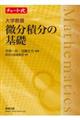 チャート式シリーズ大学教養　微分積分の基礎