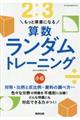 算数ランダムトレーニング小6