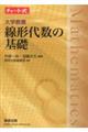 チャート式シリーズ大学教養　線形代数の基礎