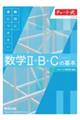 チャート式絶対に身につけたい数学2+B+C〔ベクトル〕の基本