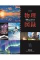 フォトサイエンス物理図録