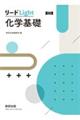 リードLight化学基礎 改訂版